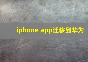 iphone app迁移到华为